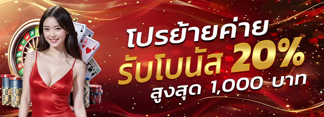 สมัครเว็บตรง ไม่มีขั้นต่ำ