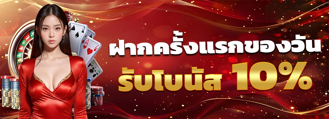 สมัครเว็บตรง ไม่มีขั้นต่ำ